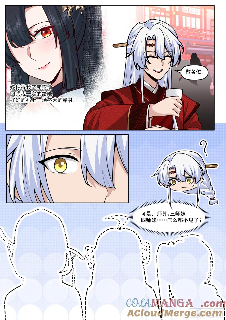 反派大师兄，师妹们全是病娇 第192话-盛装出席你的婚礼 第10页