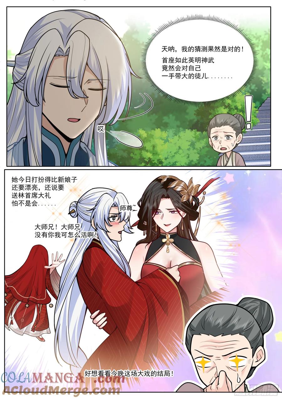 反派大师兄，师妹们全是病娇 第192话-盛装出席你的婚礼 第7页