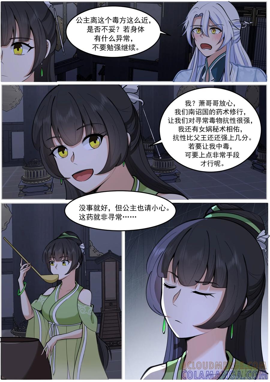 反派大师兄，师妹们全是病娇 赵公主失控 第10页