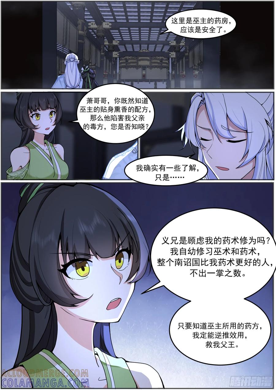 反派大师兄，师妹们全是病娇 赵公主失控 第6页