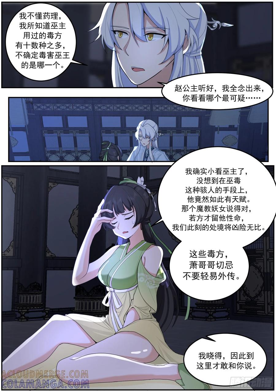 反派大师兄，师妹们全是病娇 赵公主失控 第7页