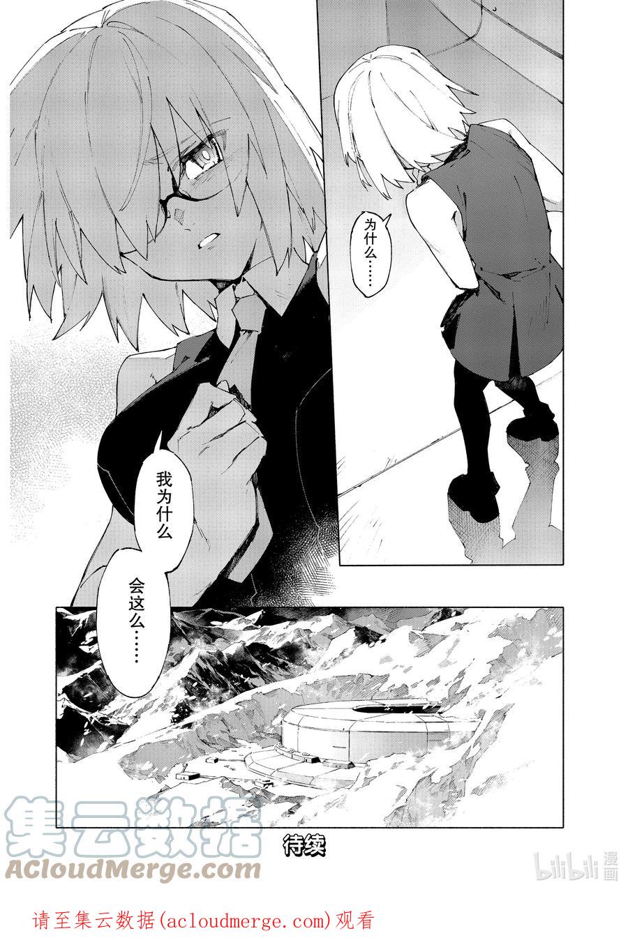 Fate_Grand Order -mortalis：stella- 幕间 幕间 2 第11页