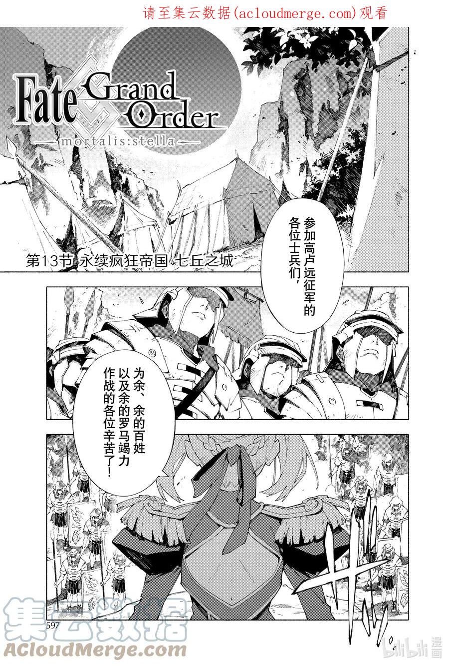 Fate_Grand Order -mortalis：stella- 13-1 永续疯狂帝国 七丘之城 第1页