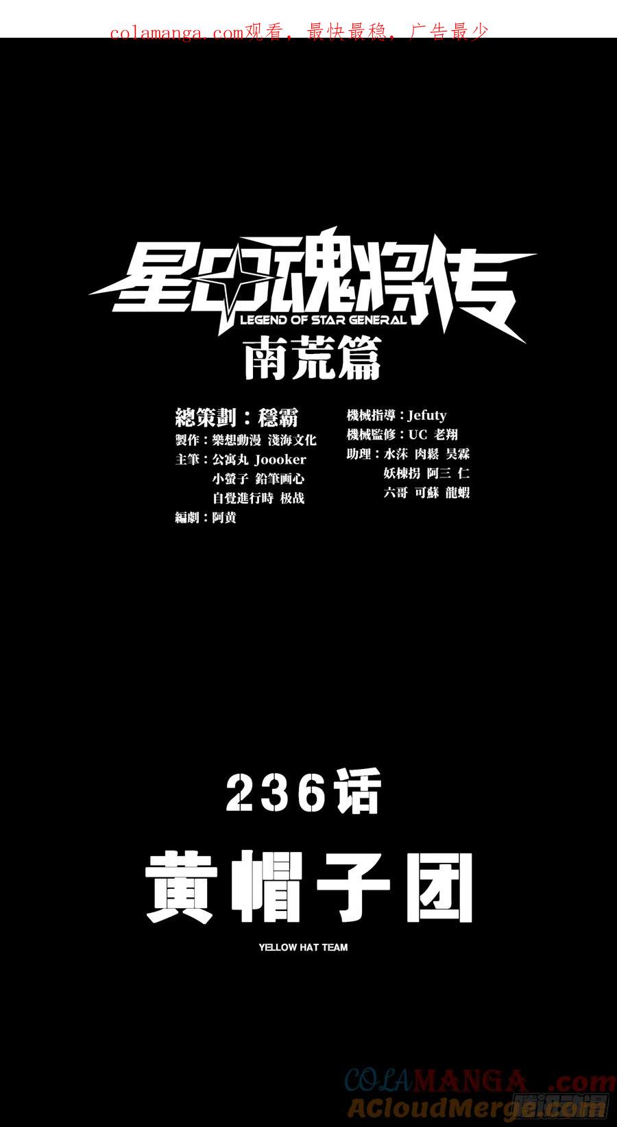 星甲魂将传 236 黄帽子团 第1页