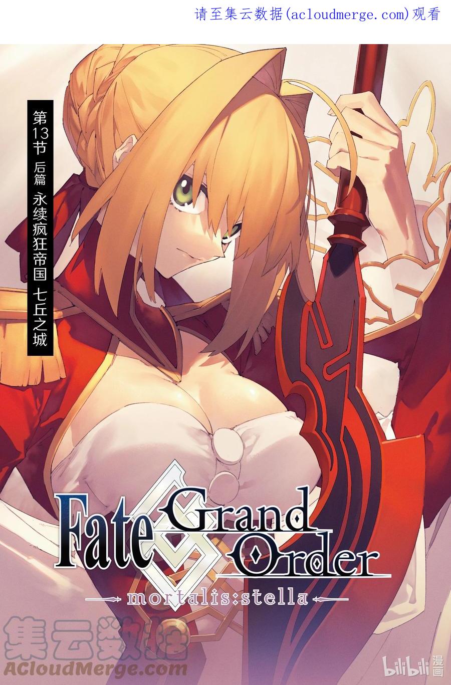 Fate_Grand Order -mortalis：stella- 13-2 永续疯狂帝国 七丘之城 中篇 第1页