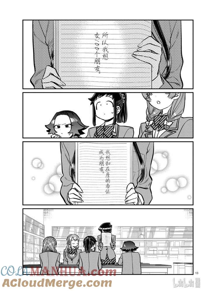 古见同学是沟通鲁蛇。 第252话 第13页