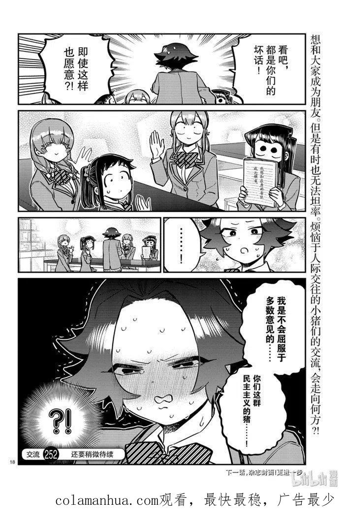 古见同学是沟通鲁蛇。 第252话 第18页