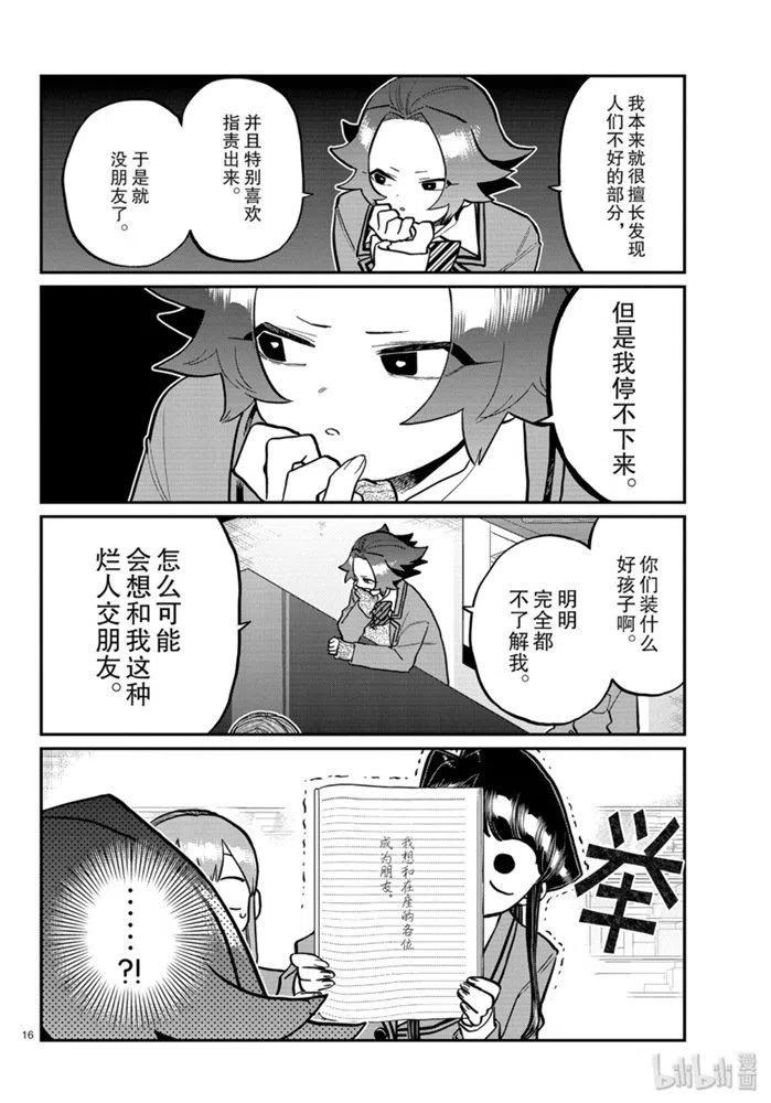 古见同学是沟通鲁蛇。 第252话 第16页