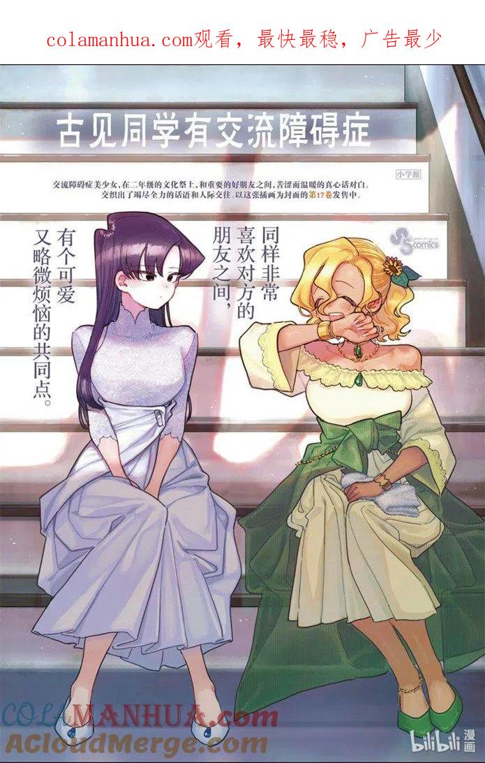 古见同学是沟通鲁蛇。 第253话 第1页