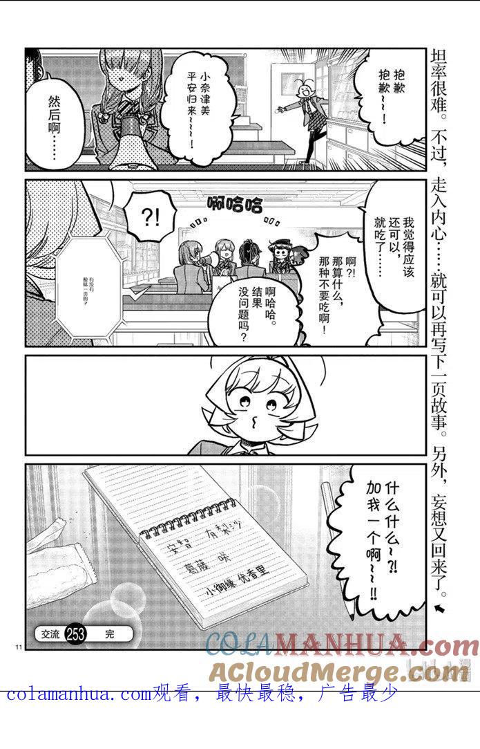古见同学是沟通鲁蛇。 第253话 第11页