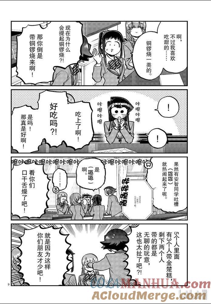 古见同学是沟通鲁蛇。 第253话 第9页