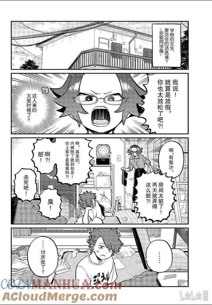 古见同学是沟通鲁蛇。 第254话 第1页