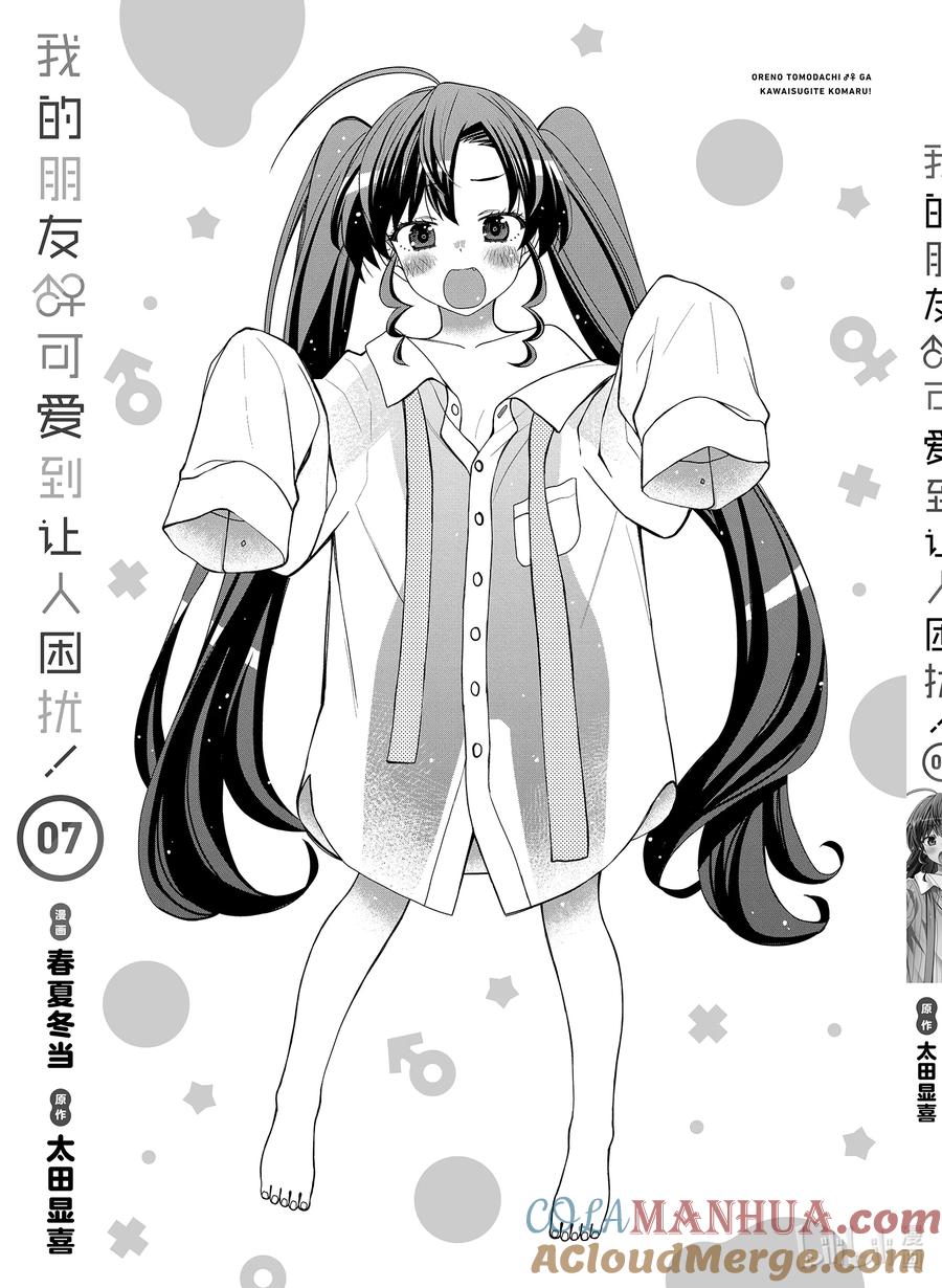 《我的朋友♂♀可爱到让人困扰！》42 新的大门 第27页