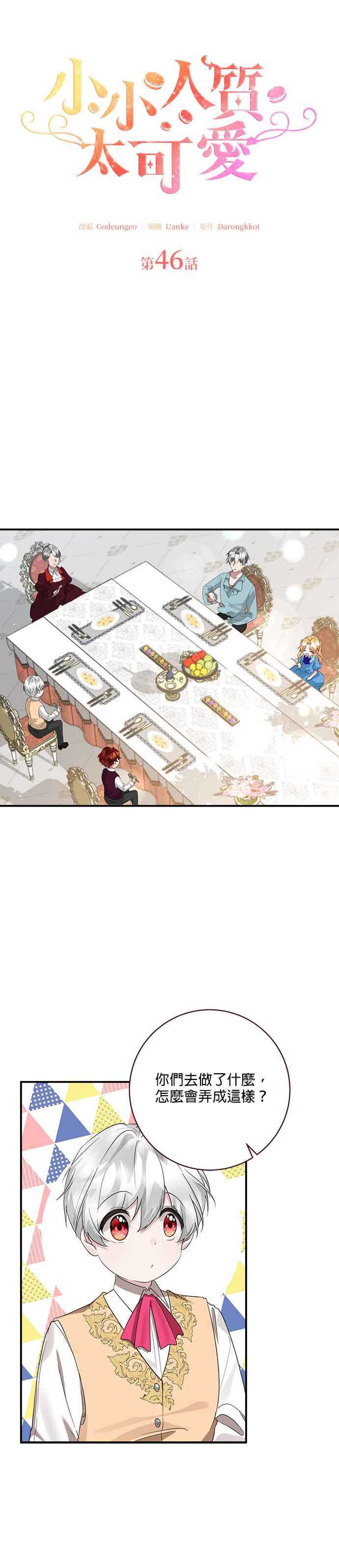 《小小人质太可爱》第46话 第6页