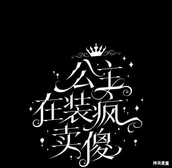 《王女在装疯卖傻》第77话 第88页