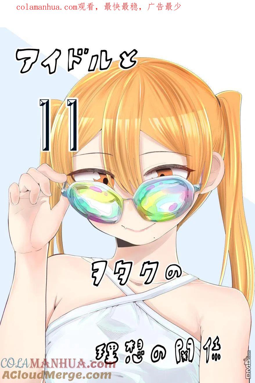 《偶像与死宅的理想关系》第63话 第1页