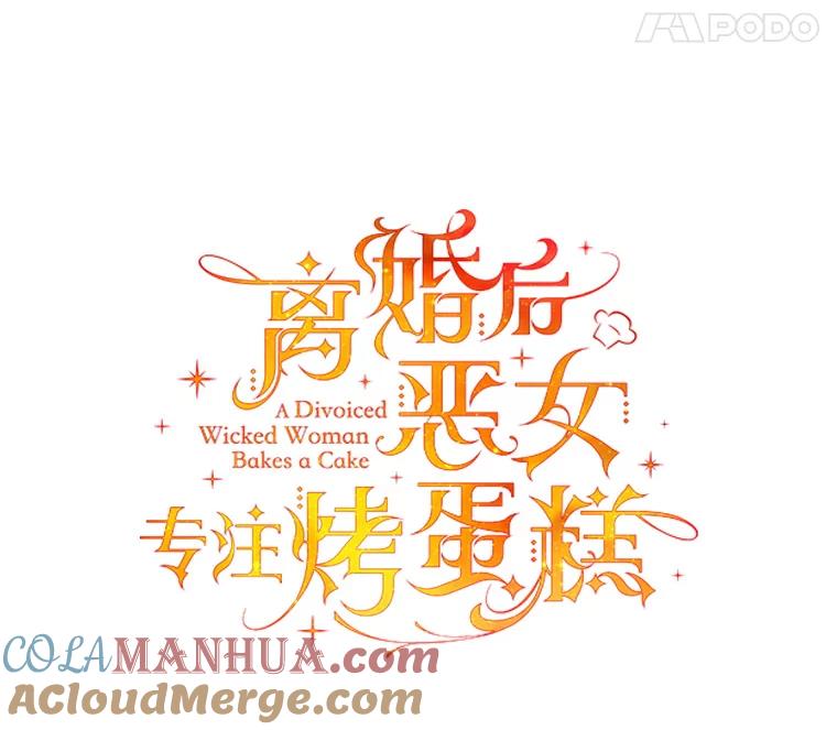 离婚后恶女专注烤蛋糕 - 31.特殊请求 - 第37张图