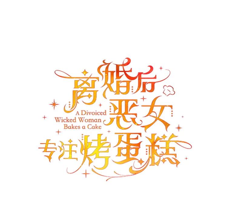 离婚后恶女专注烤蛋糕 - 41.诡异的客人 - 第35张图