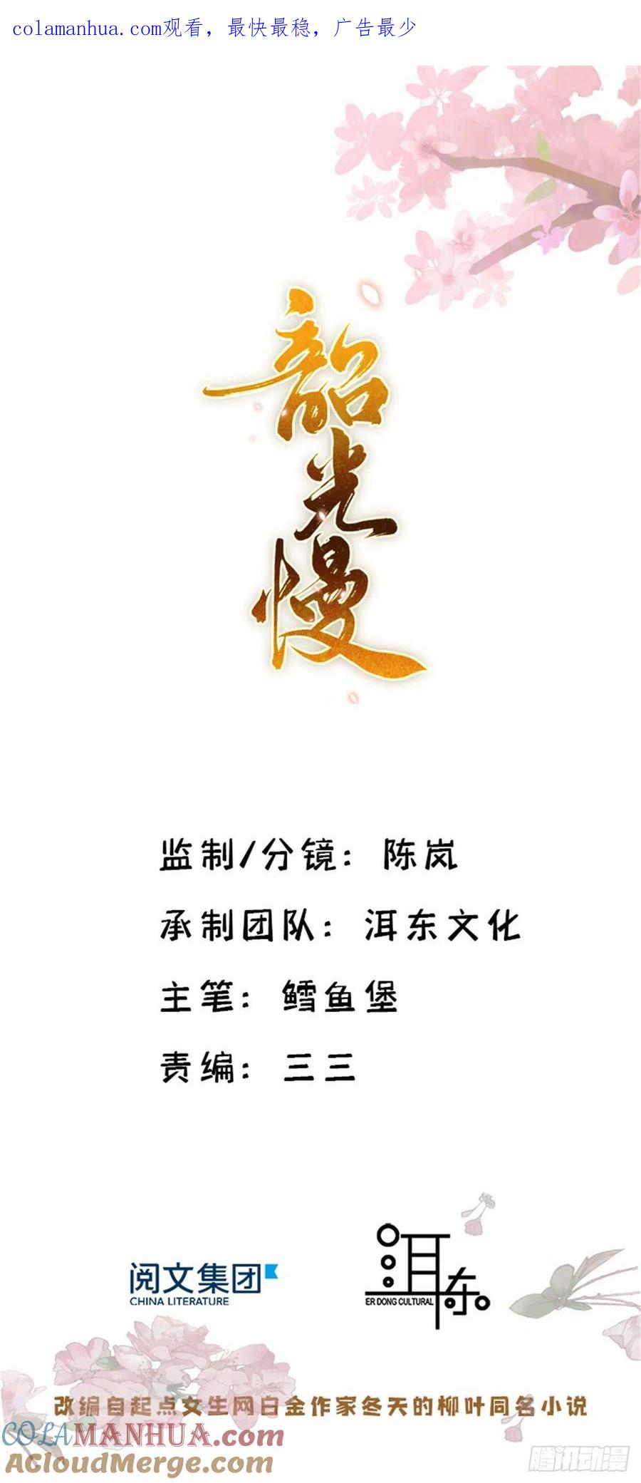 韶光慢 - 第69话 看来对黎姑娘也该上心些 - 第1张图