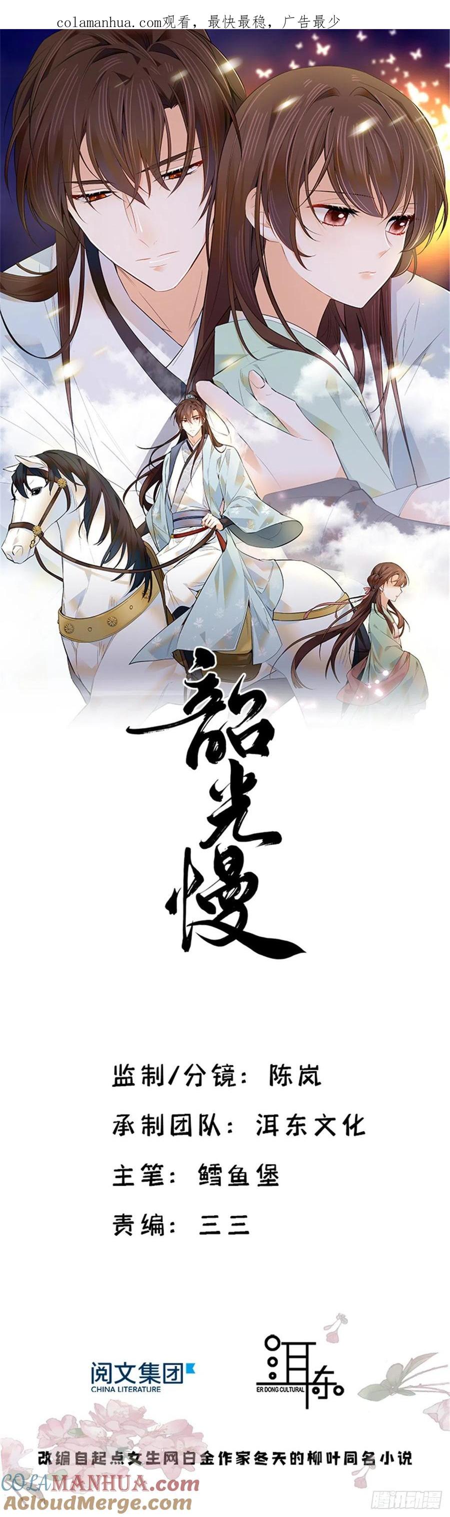 韶光慢 - 第91话 黎姑娘，你可千万不要动 - 第1张图