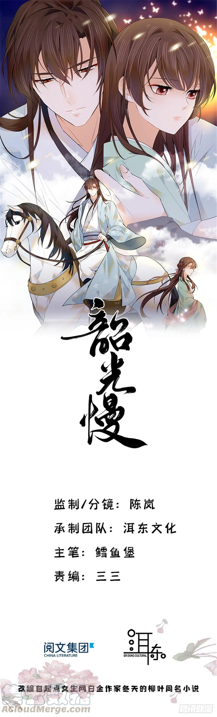 韶光慢 - 第97话 不许动我祖母和父亲 - 第1张图