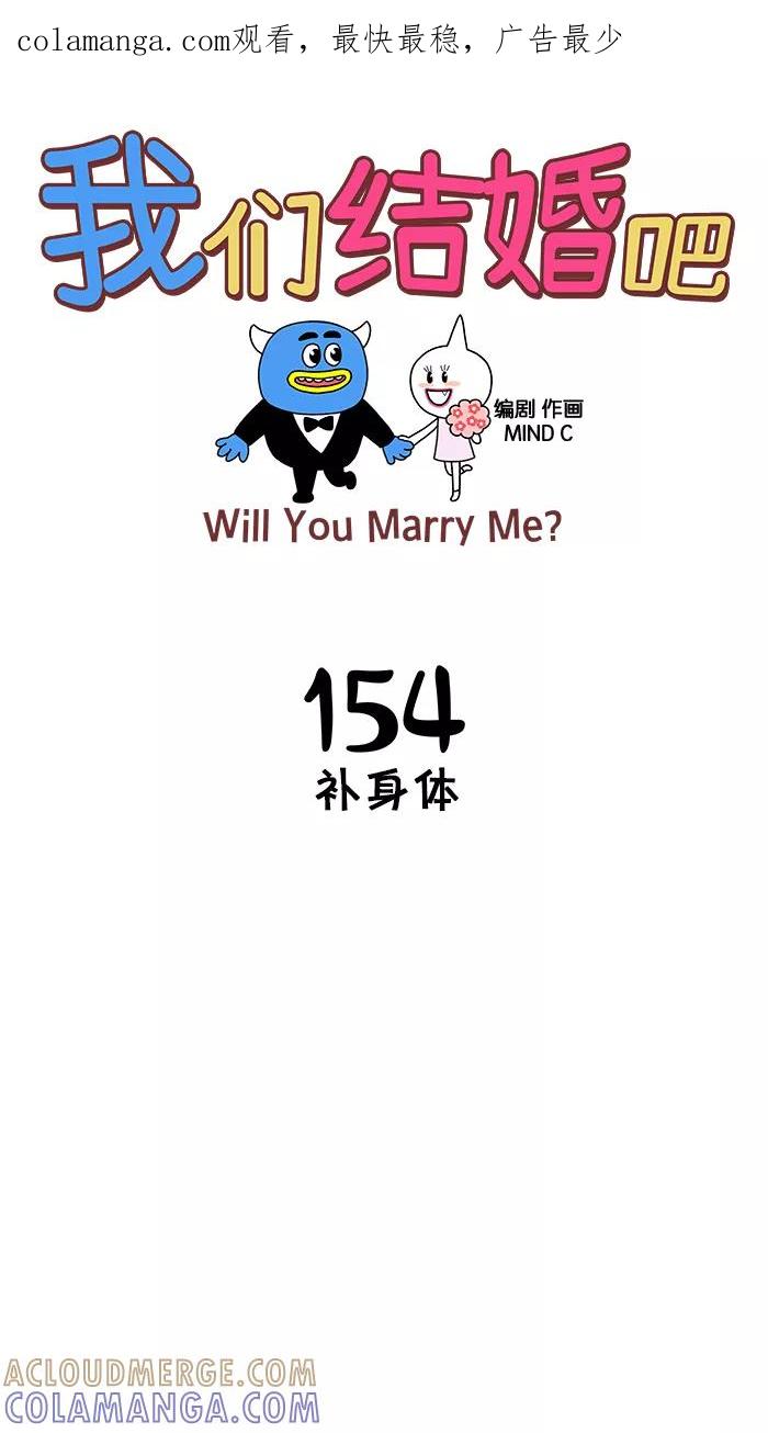 《我们结婚吧》[第154话] 补身体 第1页