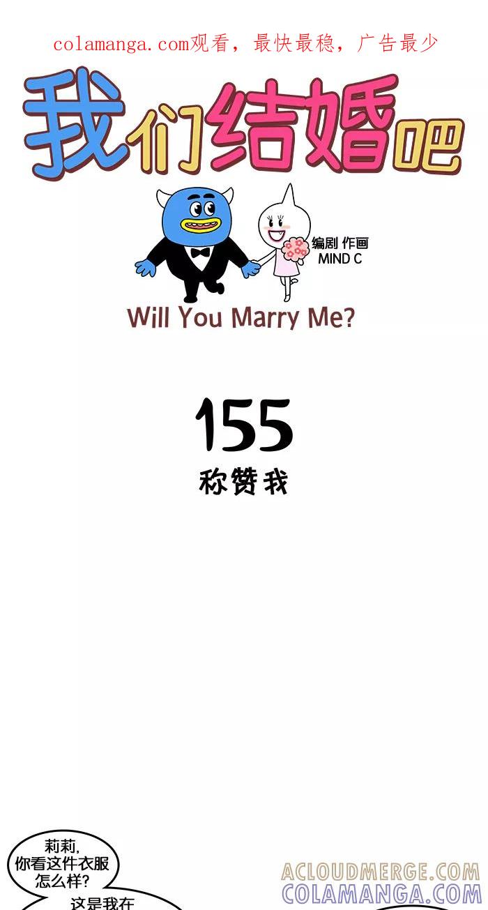 《我们结婚吧》[第155话] 称赞我 第1页