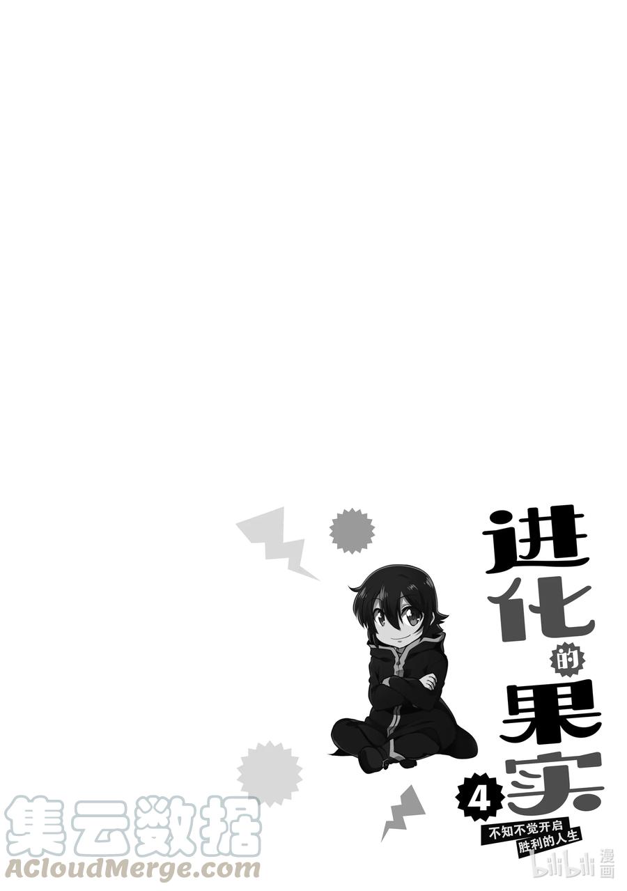 《进化的果实～不知不觉开启胜利的人生》16 16 第35页