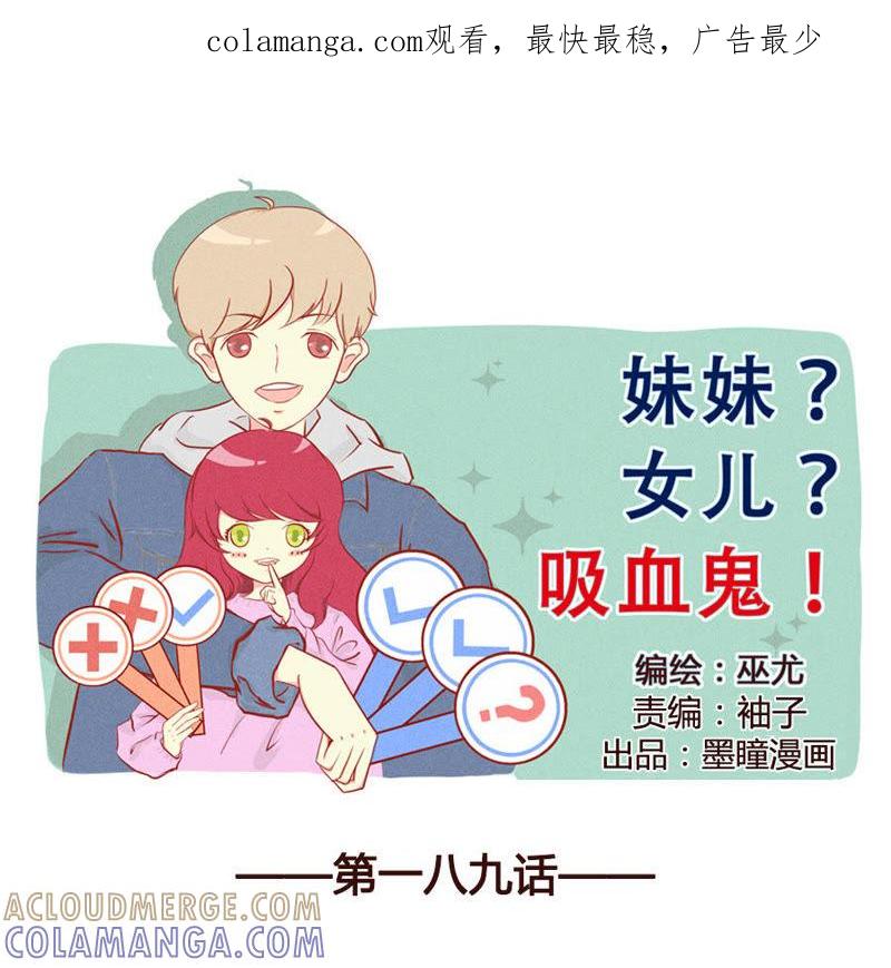 《妹妹？女儿？吸血鬼？》不敢动不敢动 第1页