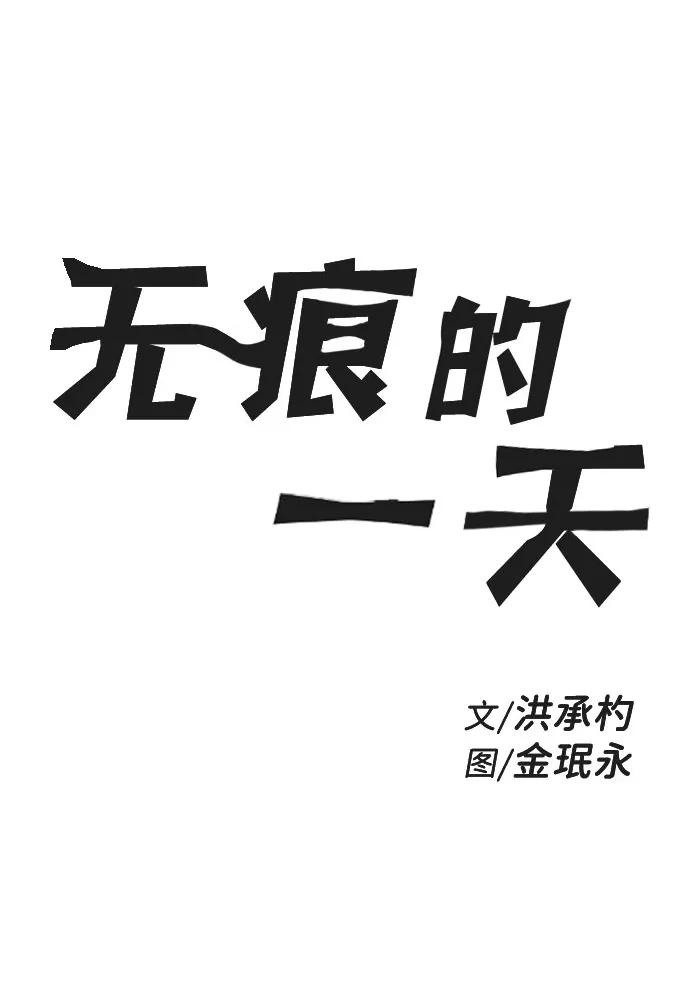 《无痕的一天》第34话 第2页