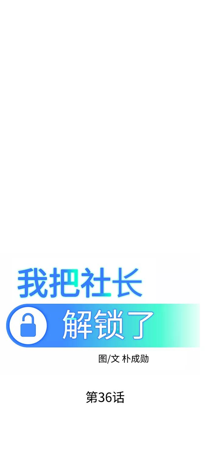 《我把社长解锁了》第36话 第40页