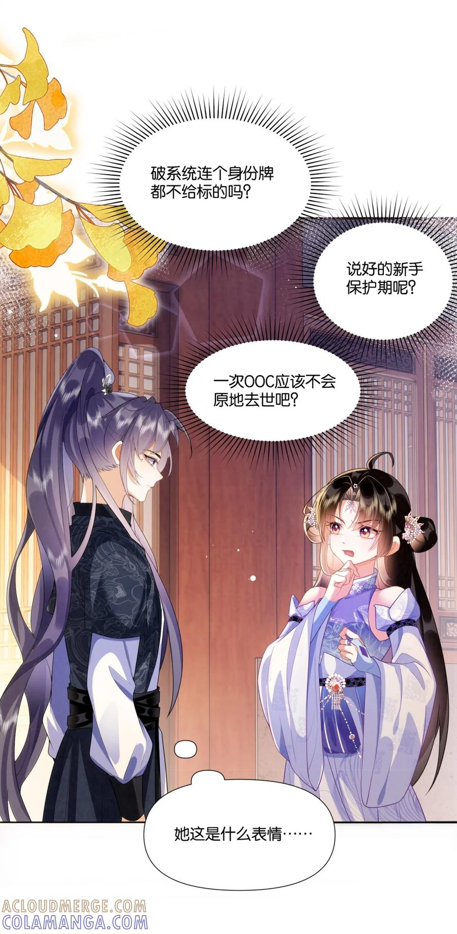 《不断作死后我成了白月光》001 认错人了？！ 第37页
