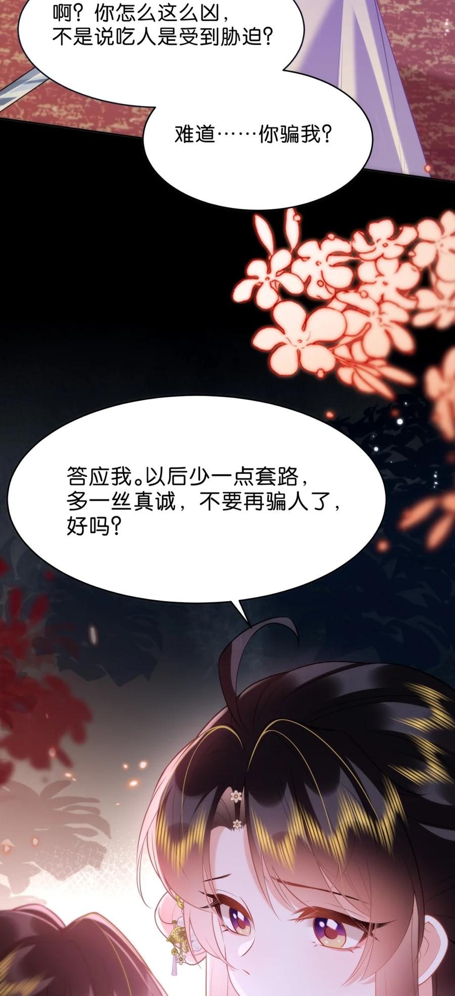 《不断作死后我成了白月光》010 你敢耍我？ 第29页
