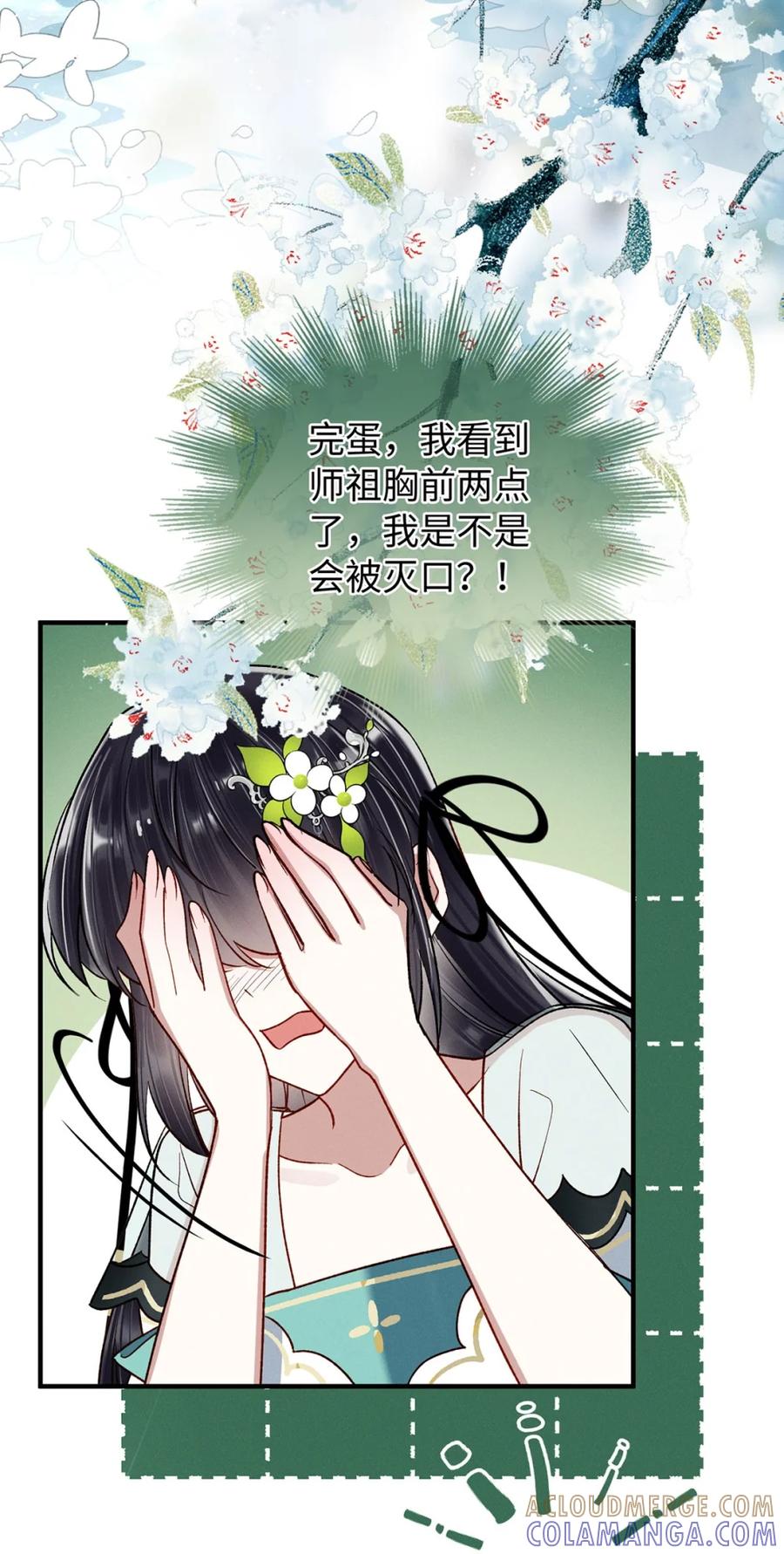 《向师祖献上咸鱼》09 完蛋，看到师祖胸前两点了！ 第25页