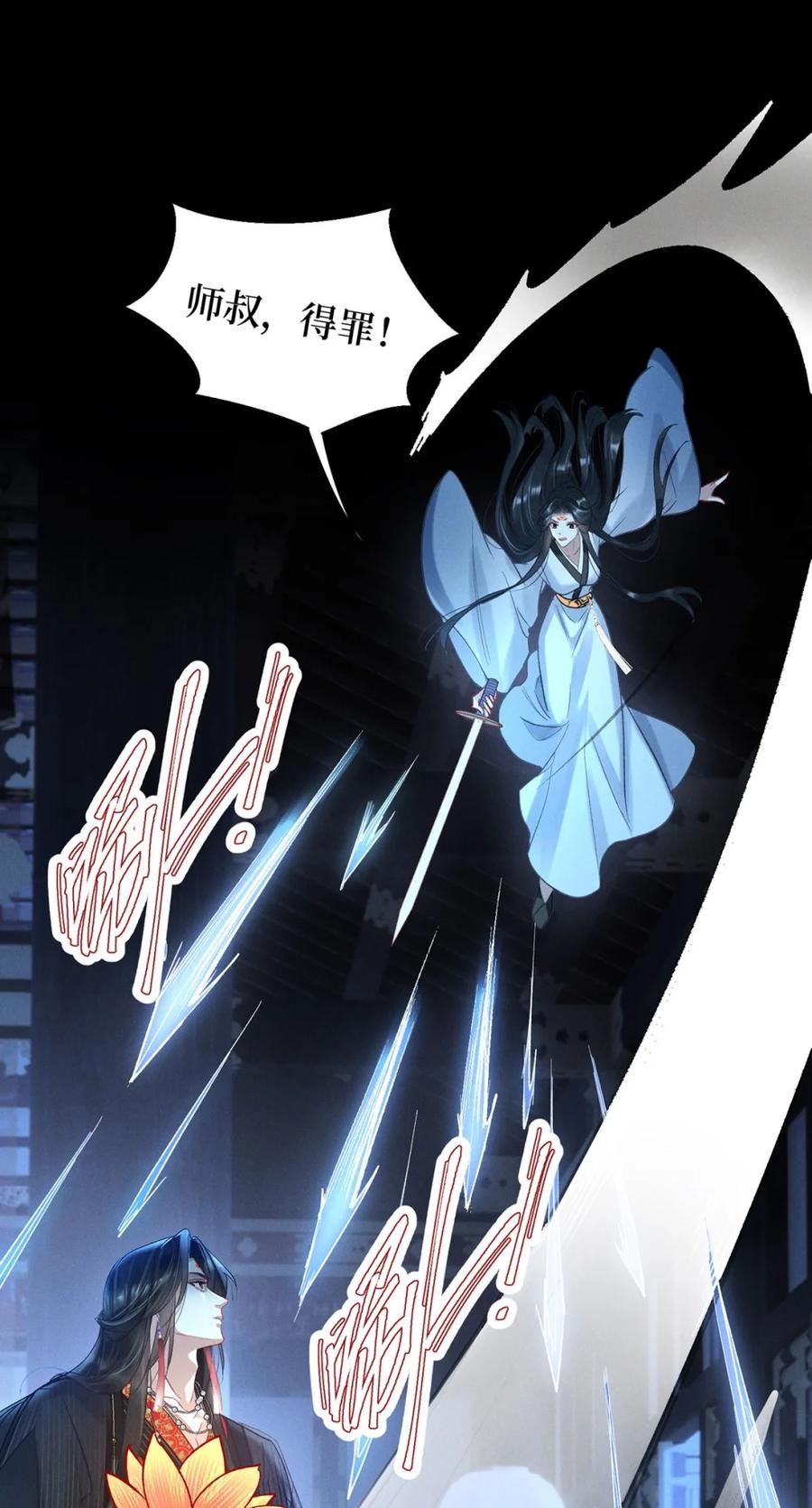 《向师祖献上咸鱼》11 来杀我啊 第14页