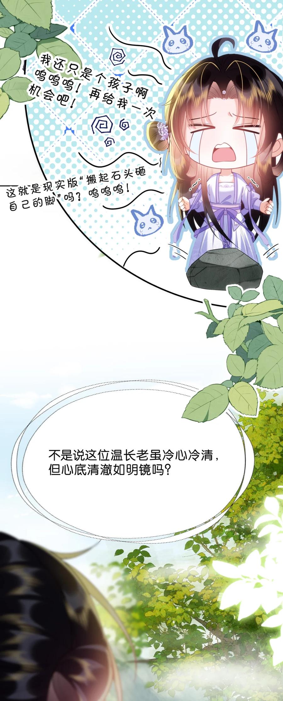 《不断作死后我成了白月光》015 知己莫过于此！ 第26页