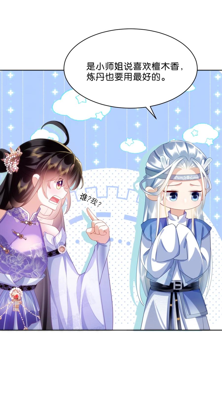 《不断作死后我成了白月光》002 夜诱小师弟 第24页