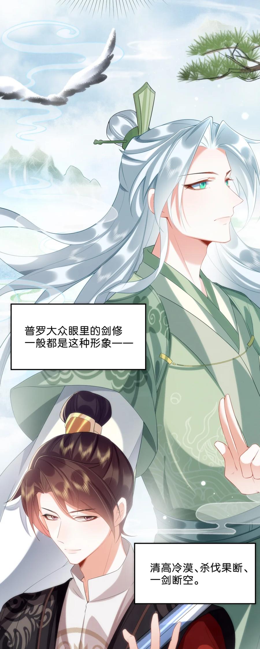 《不断作死后我成了白月光》002 夜诱小师弟 第28页