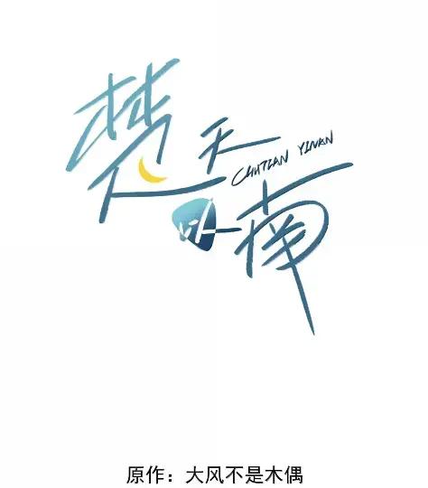 《楚天以南》025 就算是李月驰不爱我，也没关系。 第2页
