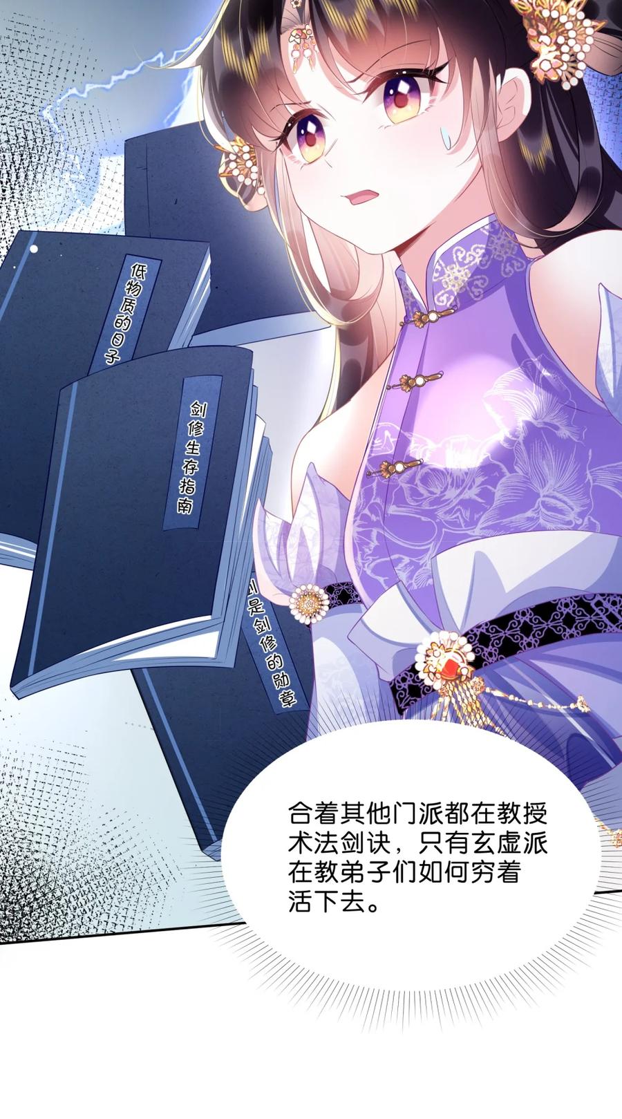 《不断作死后我成了白月光》003 这么好的小师弟，由我来守护！ 第24页
