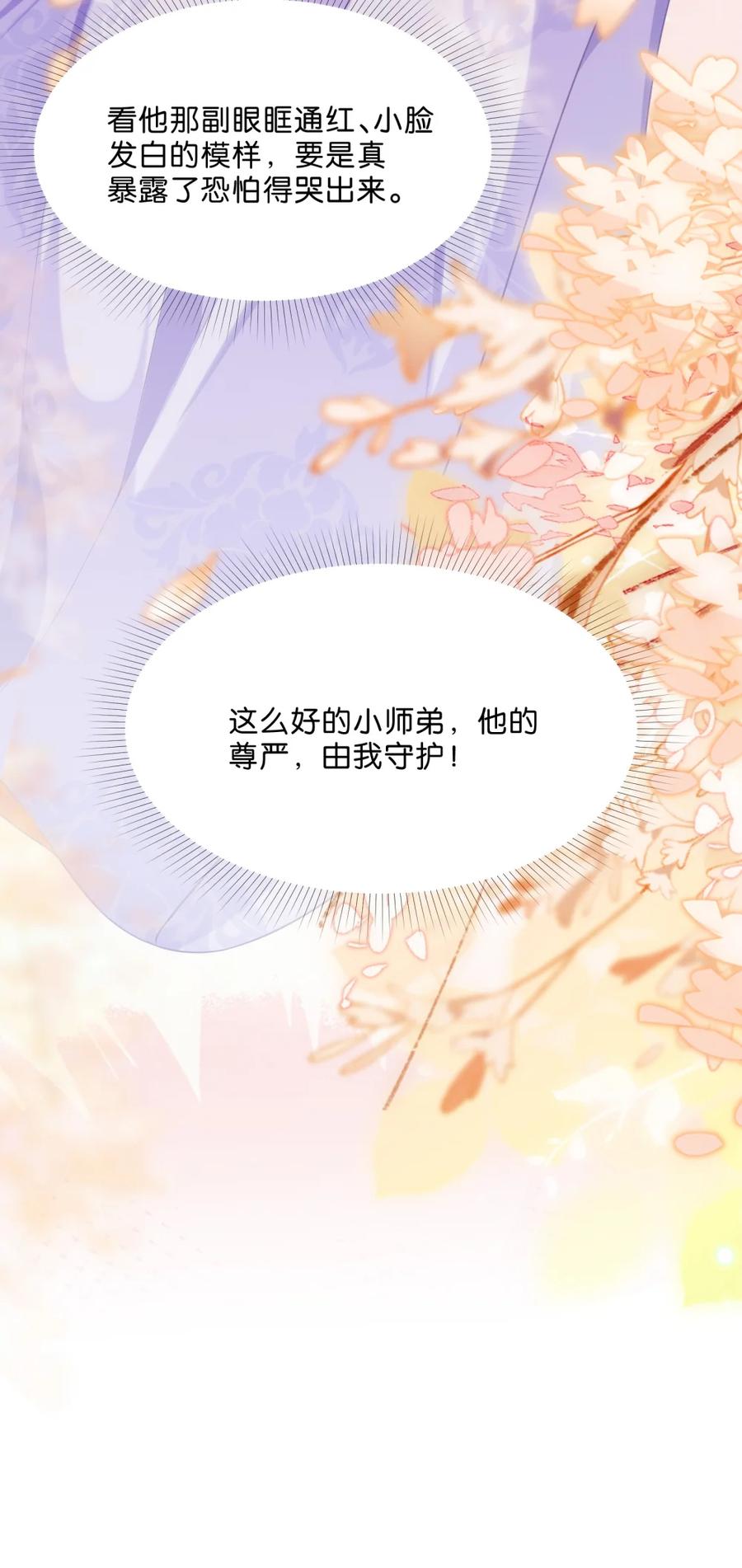 《不断作死后我成了白月光》003 这么好的小师弟，由我来守护！ 第36页