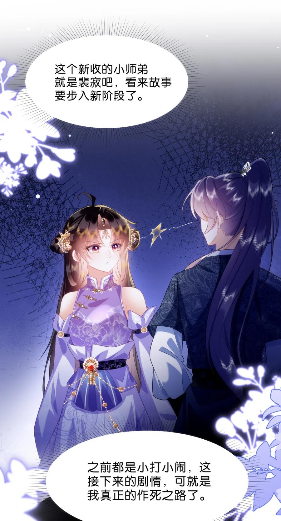 《不断作死后我成了白月光》006 师兄……这样真不行…… 第50页