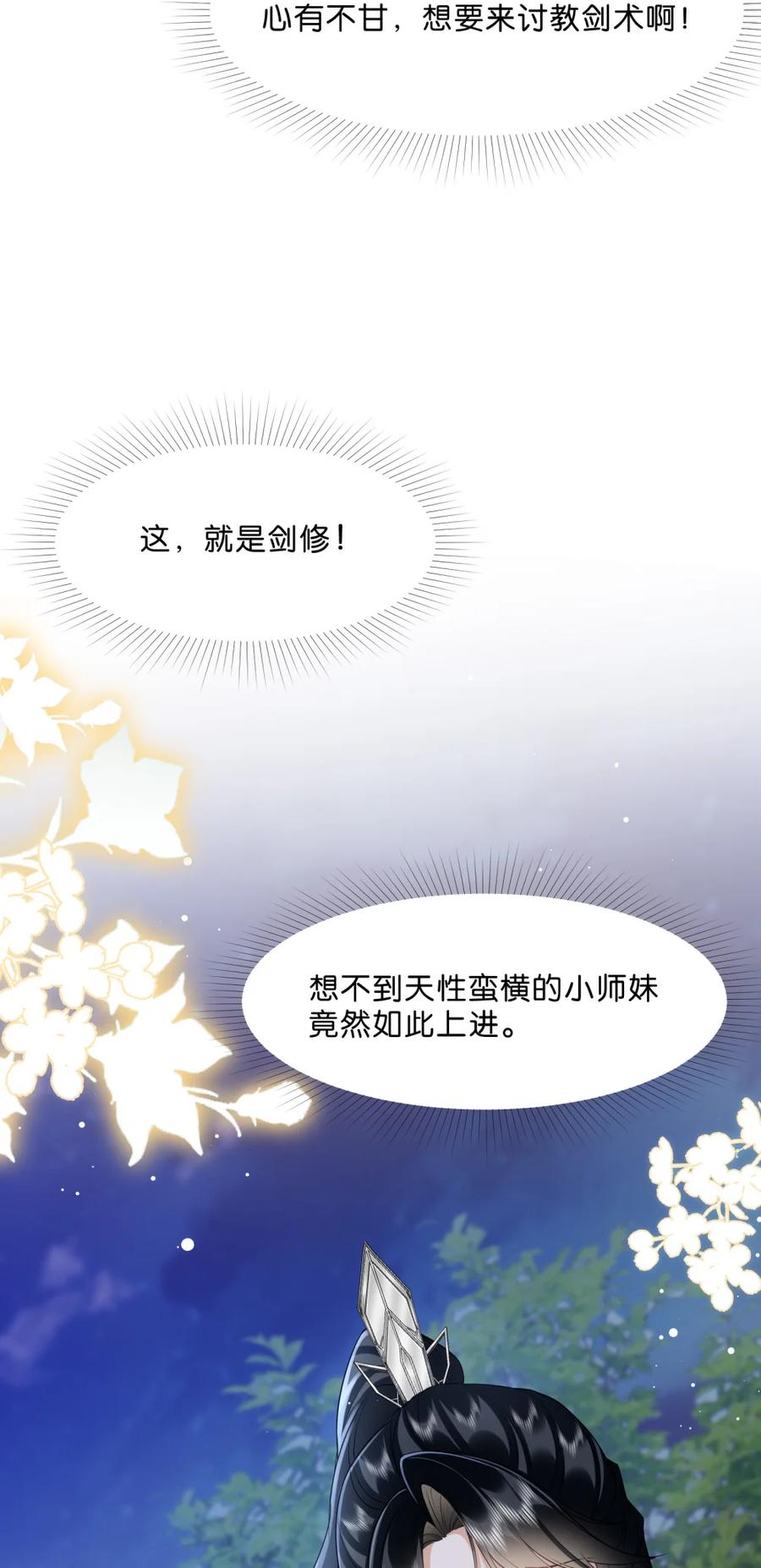 《不断作死后我成了白月光》006 师兄……这样真不行…… 第14页