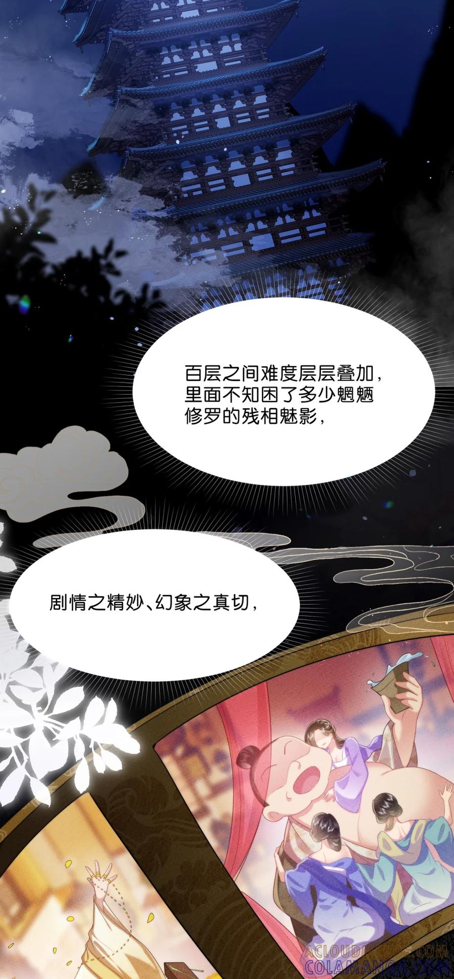 《不断作死后我成了白月光》007 这里就是……摘星阁？ 第29页
