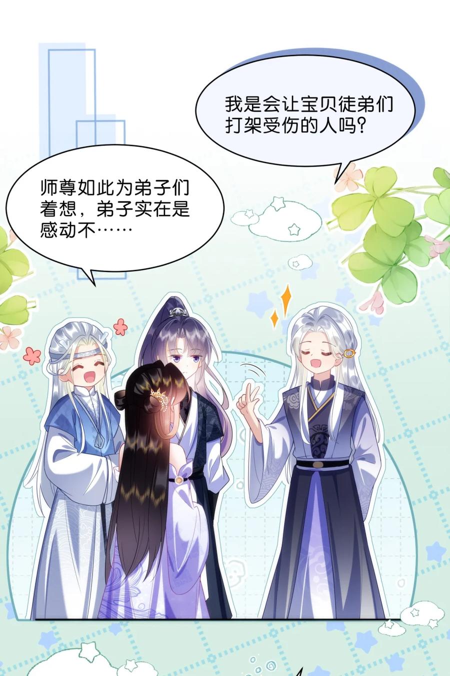 《不断作死后我成了白月光》007 这里就是……摘星阁？ 第22页