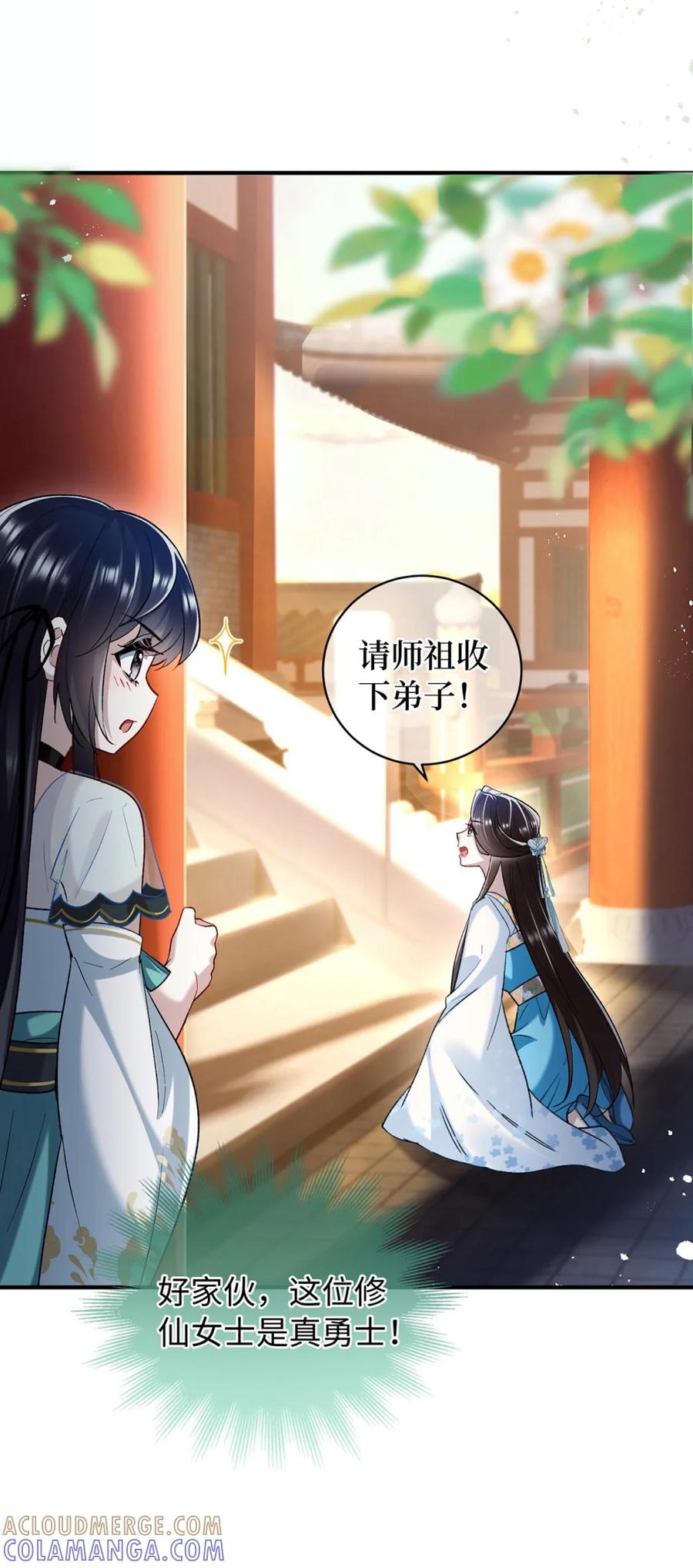 《向师祖献上咸鱼》07 苟，苟到天长地久！ 第23页