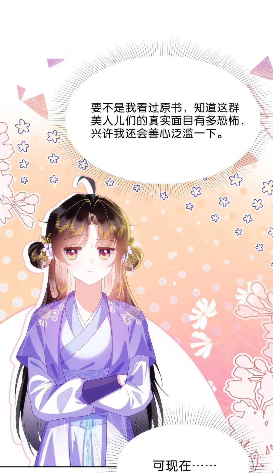 《不断作死后我成了白月光》008 我全都要！ 第16页