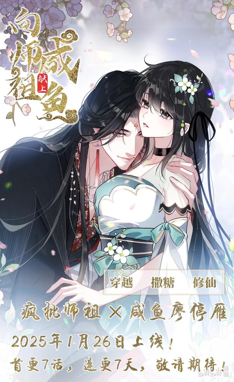 《向师祖献上咸鱼》07 苟，苟到天长地久！ 第40页