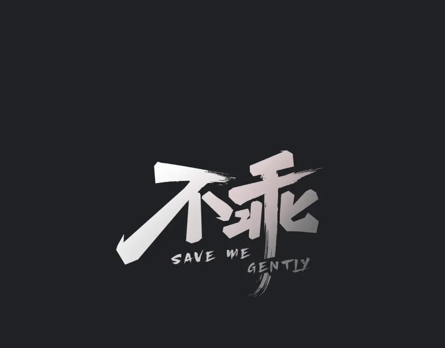 不乖 - 欢乐番外：真心话大冒险 - 第3张图