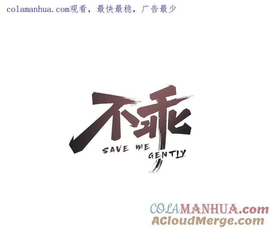 不乖 - 第58话 凭什么说爱 - 第1张图